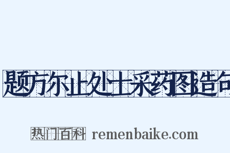 题方尔止处士采药图造句是什么意思的图片
